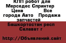КПП робот для Мерседес Спринтер › Цена ­ 40 000 - Все города Авто » Продажа запчастей   . Башкортостан респ.,Салават г.